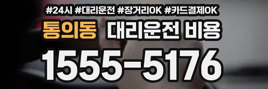 통의동 대리운전 비용