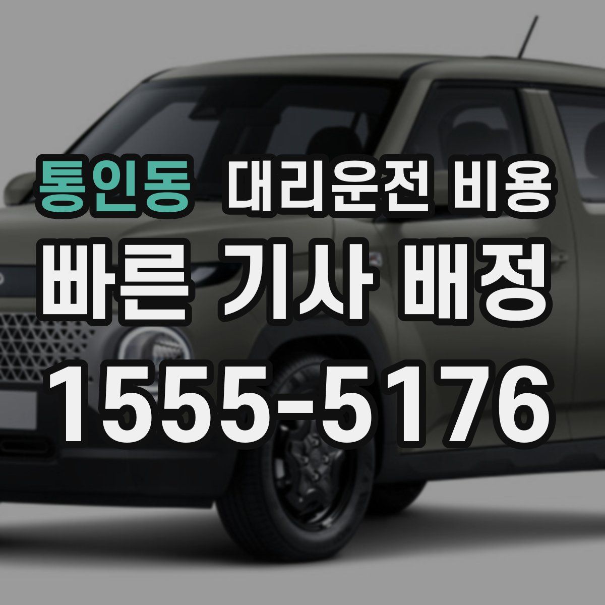 통인동 대리운전