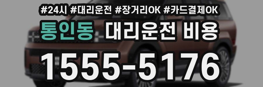 통인동 대리운전 비용