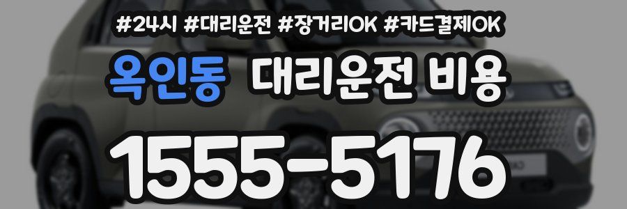 옥인동 대리운전 비용