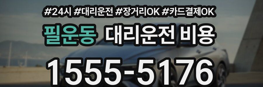 필운동 대리운전 비용