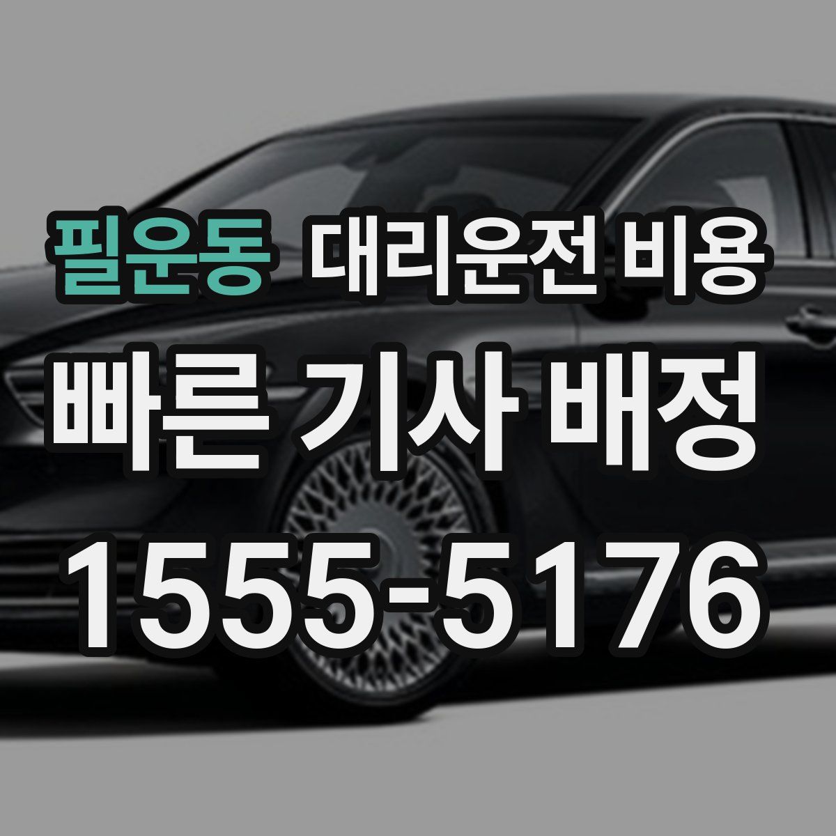 필운동 대리운전