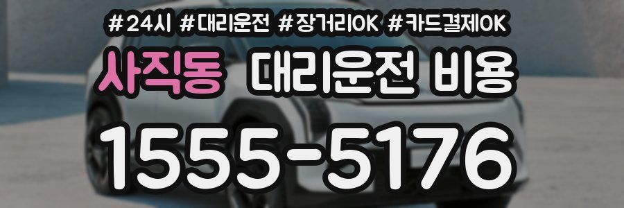 사직동 대리운전 비용