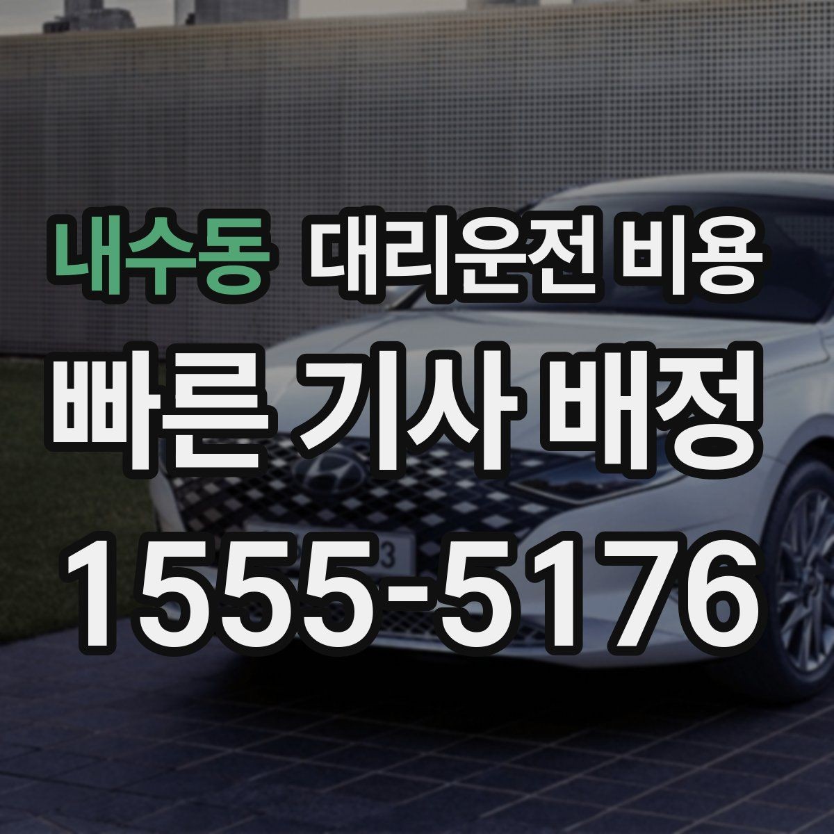 내수동 대리운전 비용 확인으로 결제 방식까지 미리 정리하기