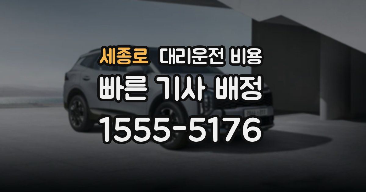 세종로 대리운전 가격