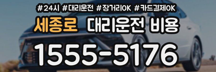 세종로 대리운전 비용