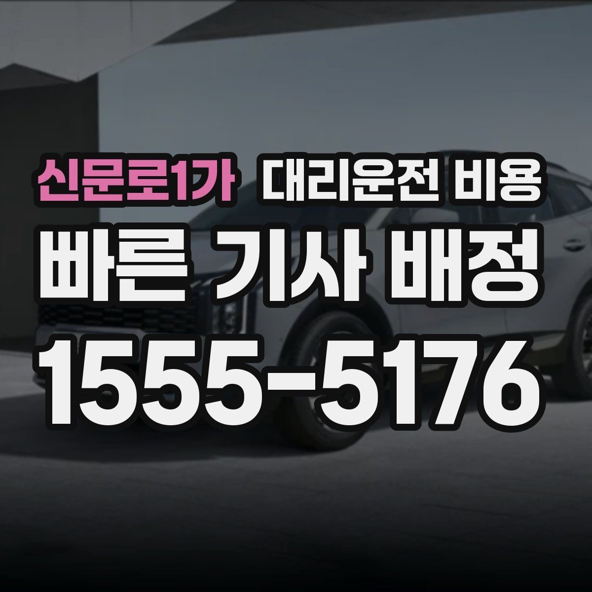 신문로1가 대리운전 비용 관련해서 출발 전에 꼭 확인할 점