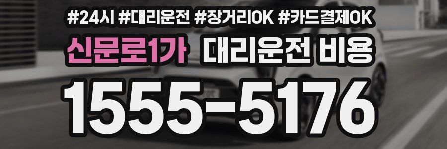 신문로1가 대리운전 비용