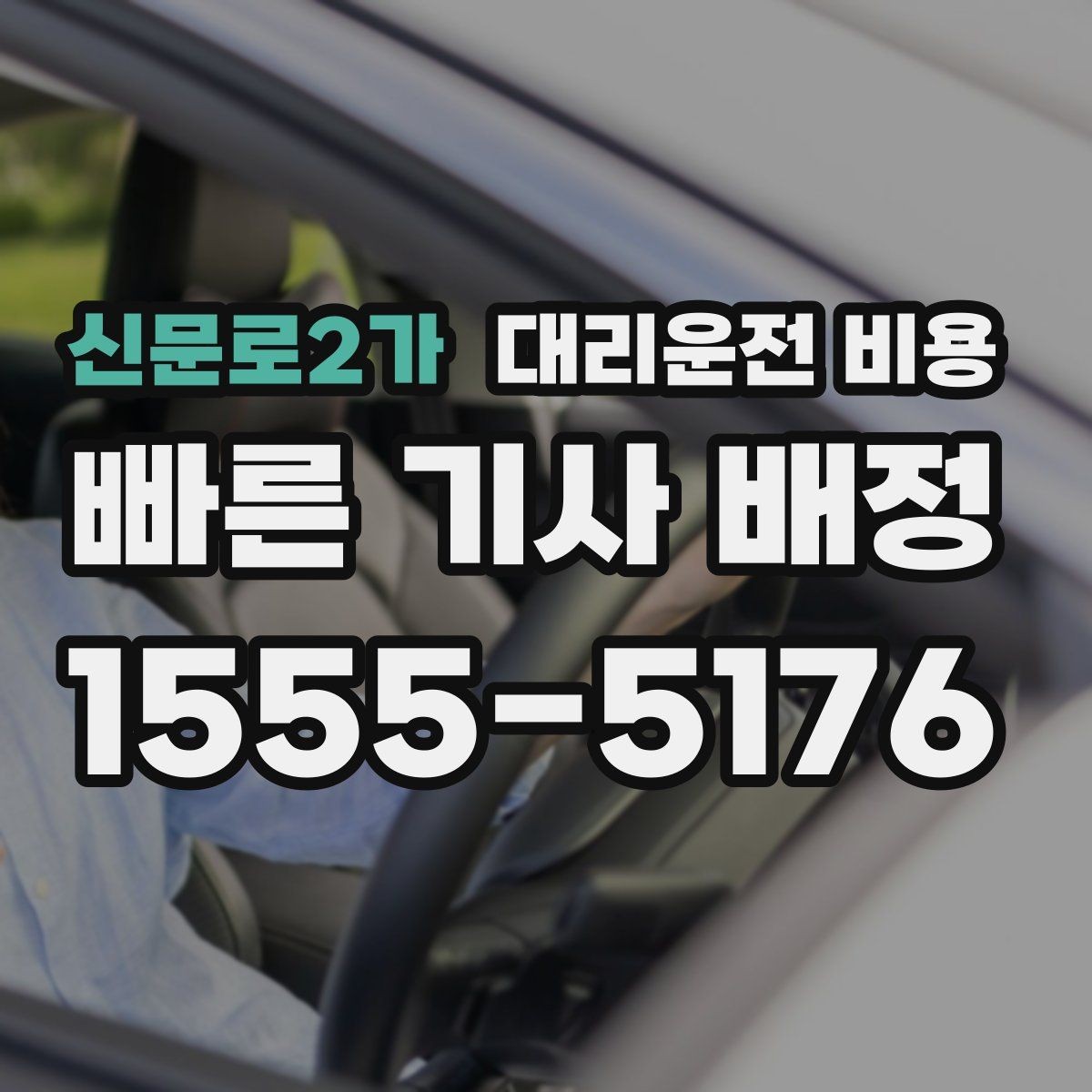 신문로2가 대리운전 비용 장거리에서 더 중요해지는 이유
