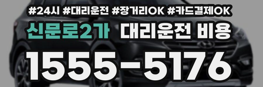 신문로2가 대리운전 비용