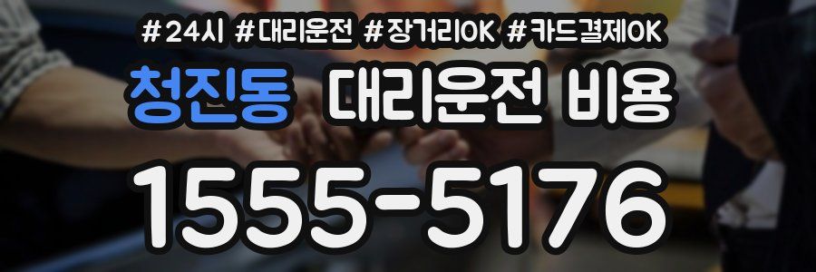 청진동 대리운전 비용