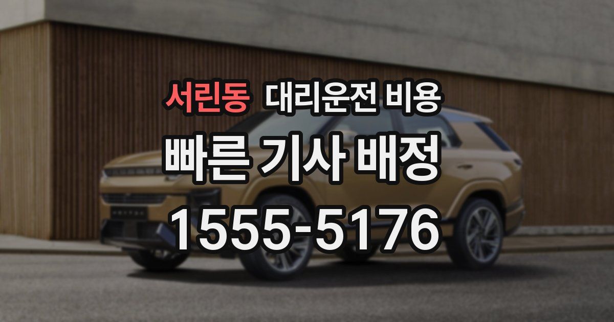 서린동 대리운전 가격