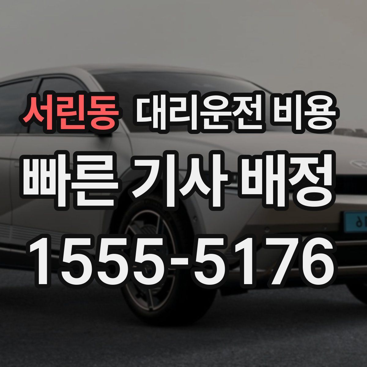 서린동 대리운전