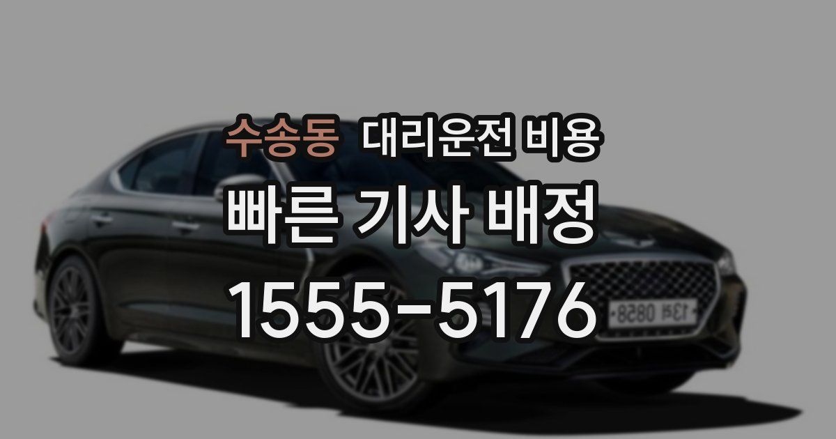 수송동 대리운전 가격