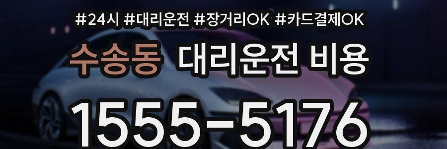 수송동 대리운전 비용
