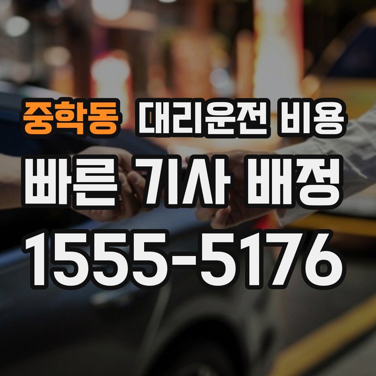 중학동 대리운전 비용 대기 시간 발생 시 미리 말해야 하는 것