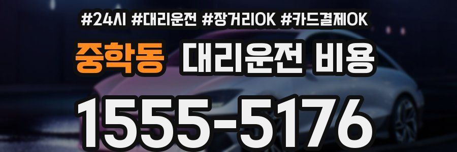 중학동 대리운전 비용