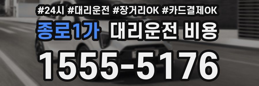 종로1가 대리운전 비용