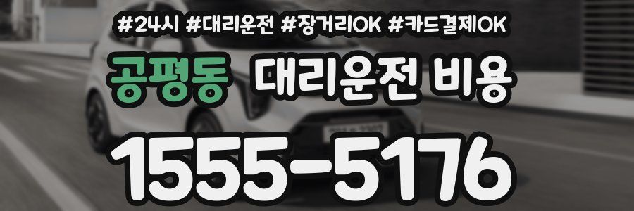 공평동 대리운전 비용