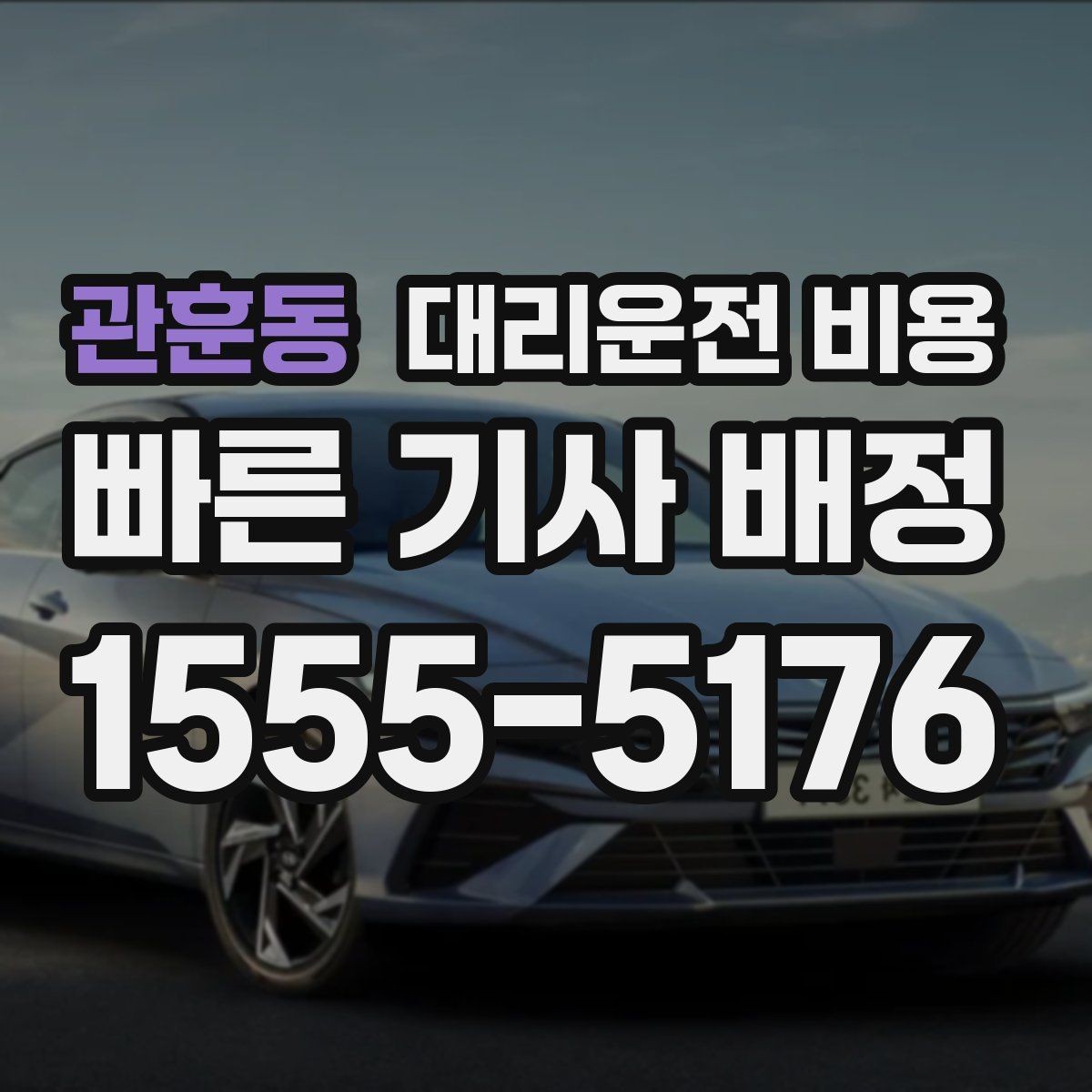 관훈동 대리운전 비용 새벽 공항 픽업 일정 잡는 법