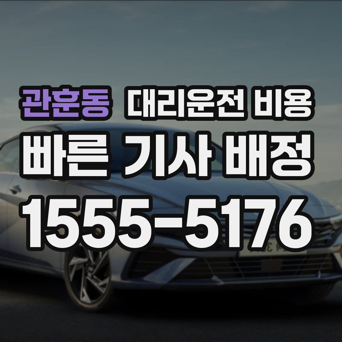 관훈동 대리운전