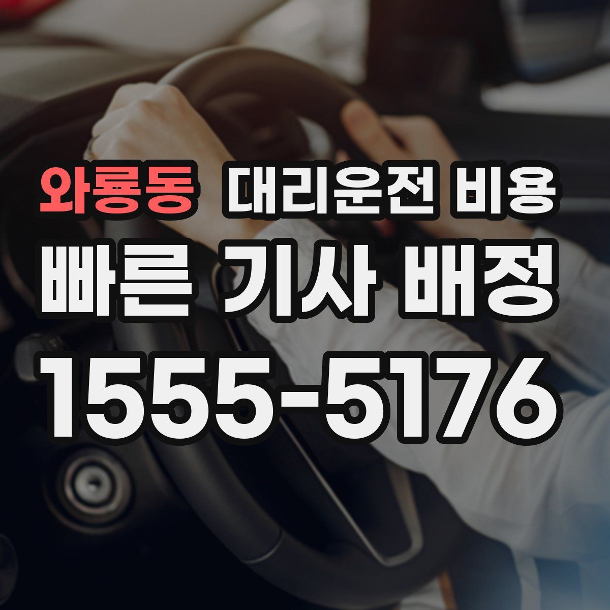 와룡동 대리운전