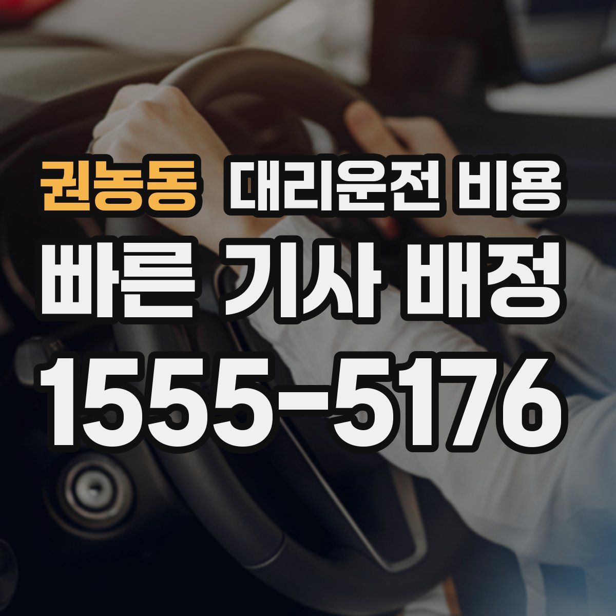 권농동 대리운전