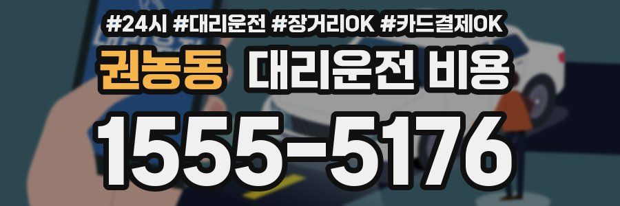 권농동 대리운전 비용