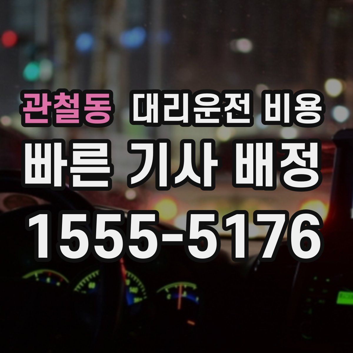 관철동 대리운전 비용 주말 밤에 더 확인이 필요한 이유