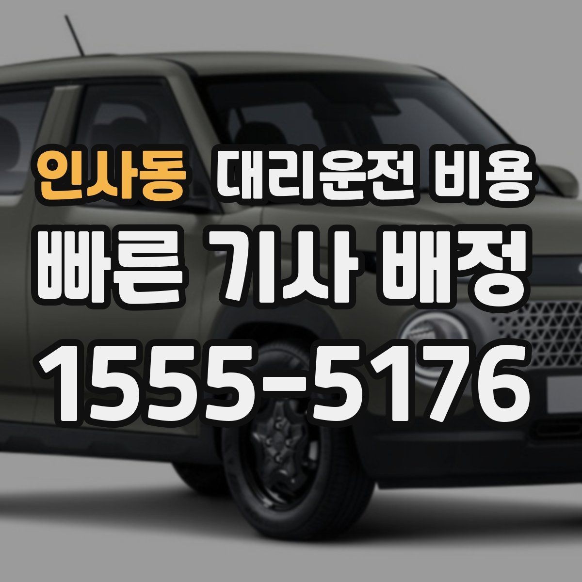 인사동 대리운전 비용 대기 시간 발생 시 미리 말해야 하는 것
