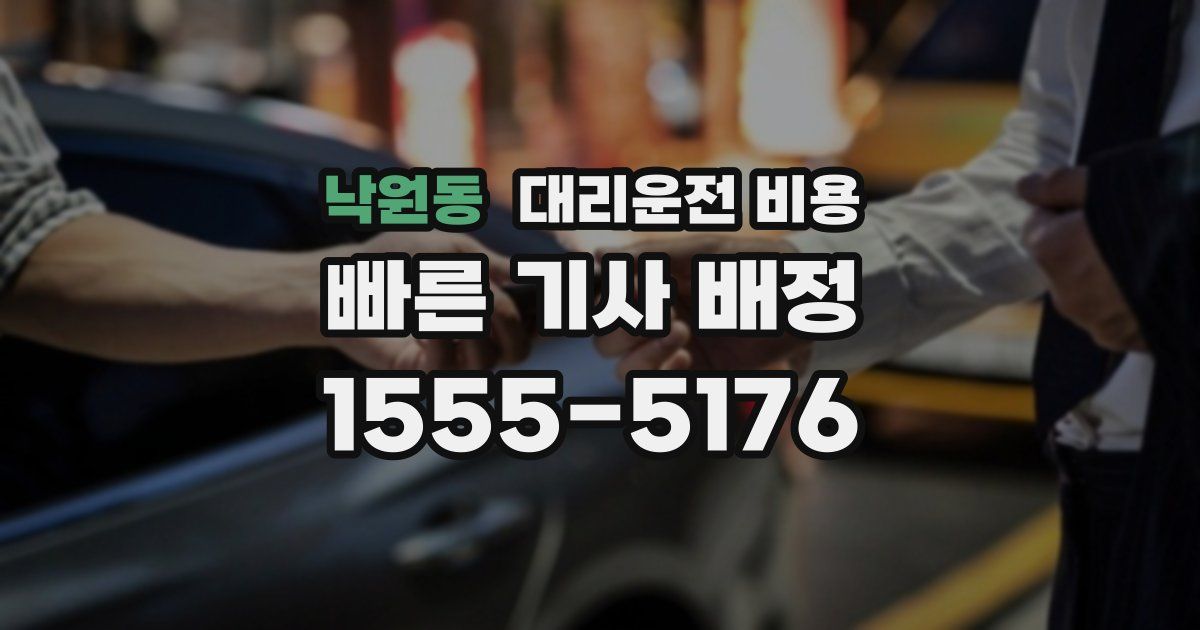 낙원동 대리운전 가격