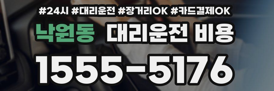 낙원동 대리운전 비용