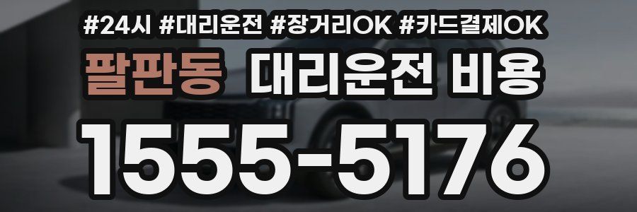 팔판동 대리운전 비용