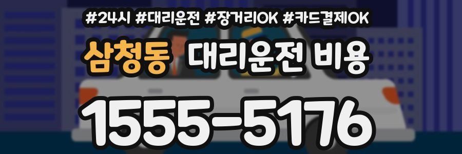 삼청동 대리운전 비용