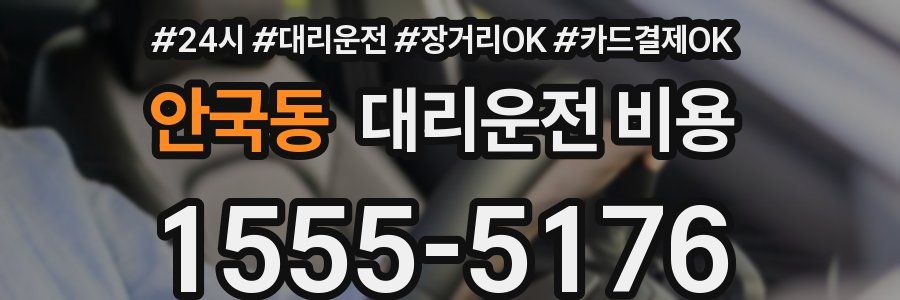 안국동 대리운전 비용