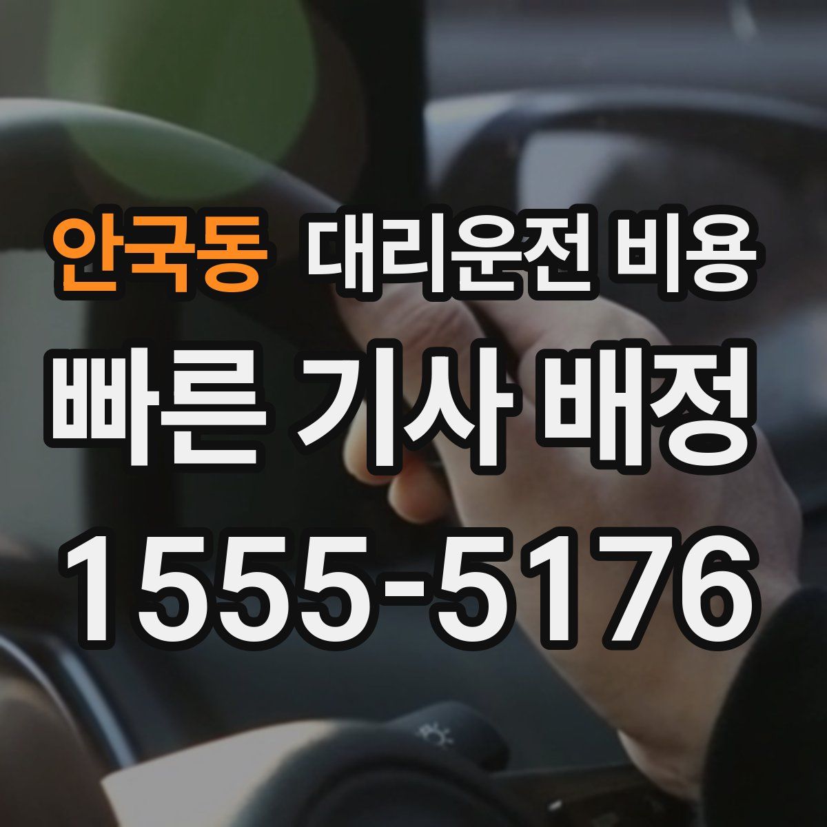안국동 대리운전