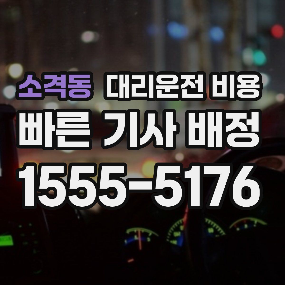 소격동 대리운전 비용 경유지 체류가 있을 때 질문해야 할 것