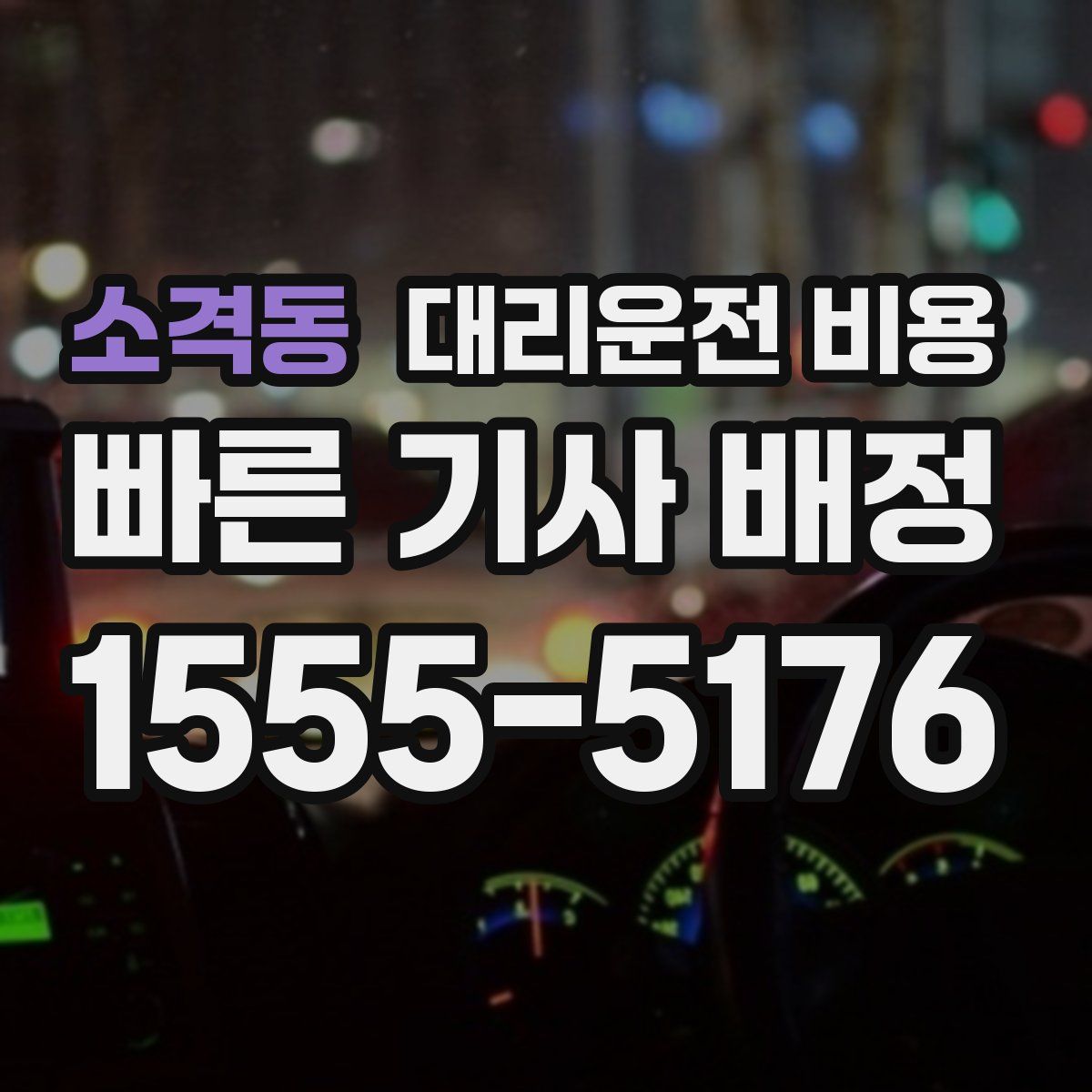 소격동 대리운전