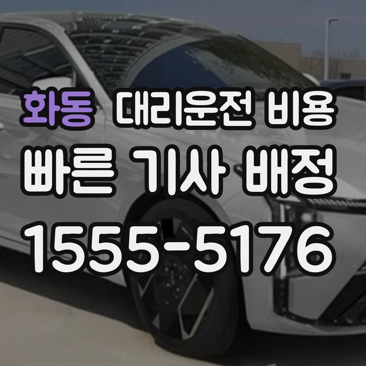 화동 대리운전 비용 줄이려면 동선부터 정리하세요