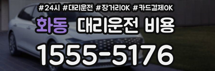 화동 대리운전 비용