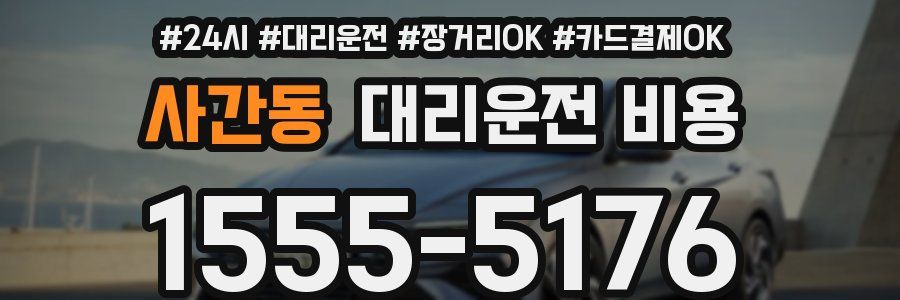 사간동 대리운전 비용