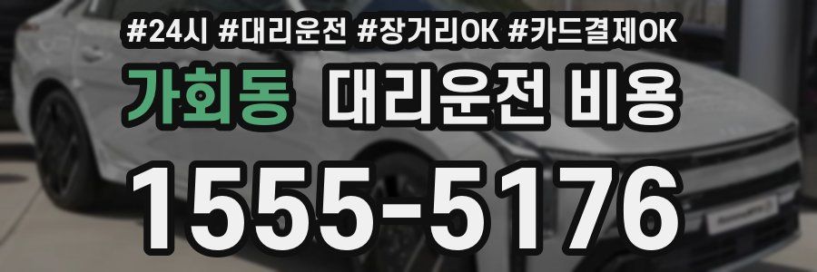 가회동 대리운전 비용