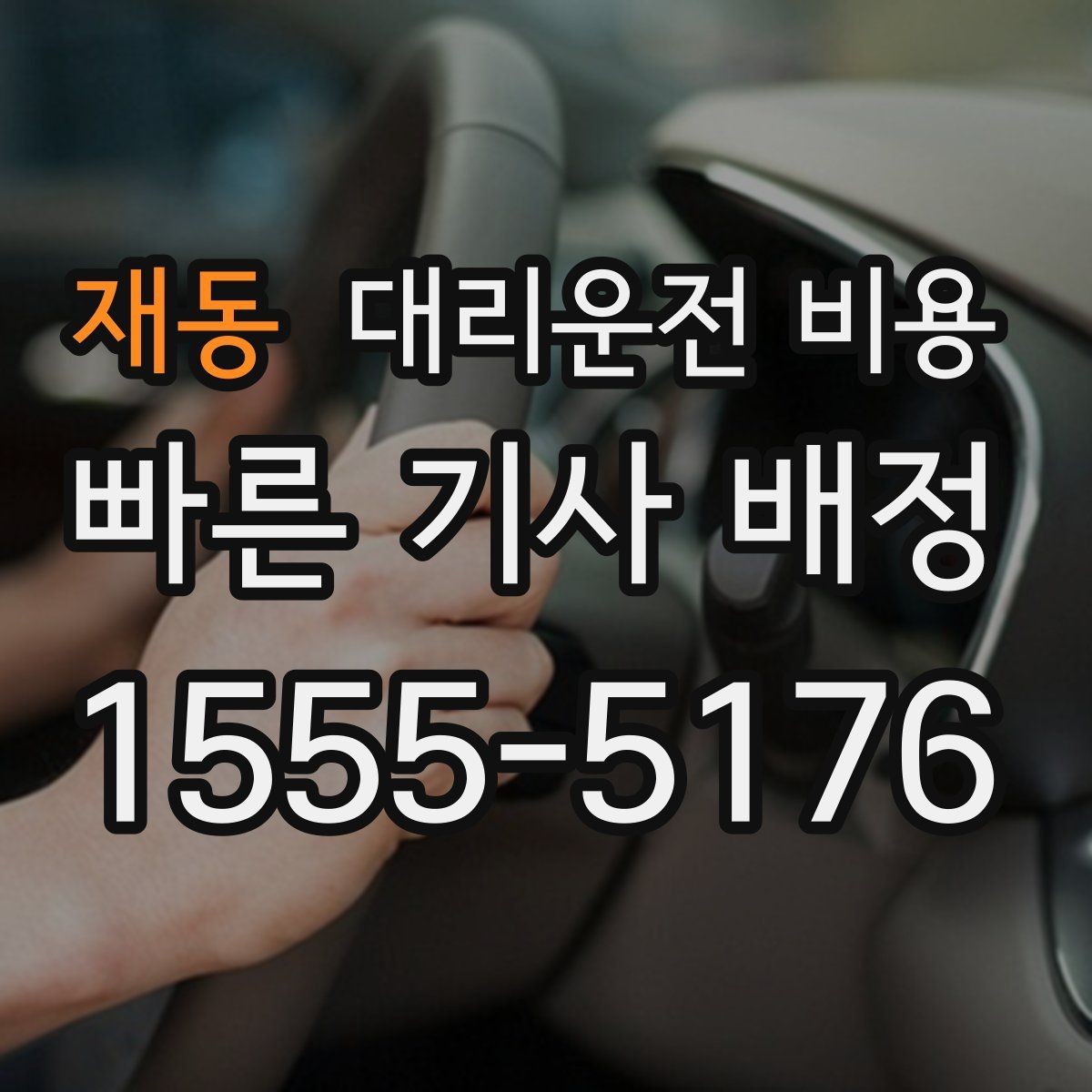 재동 대리운전 비용 절약을 위해 단거리도 똑똑하게 이용하기