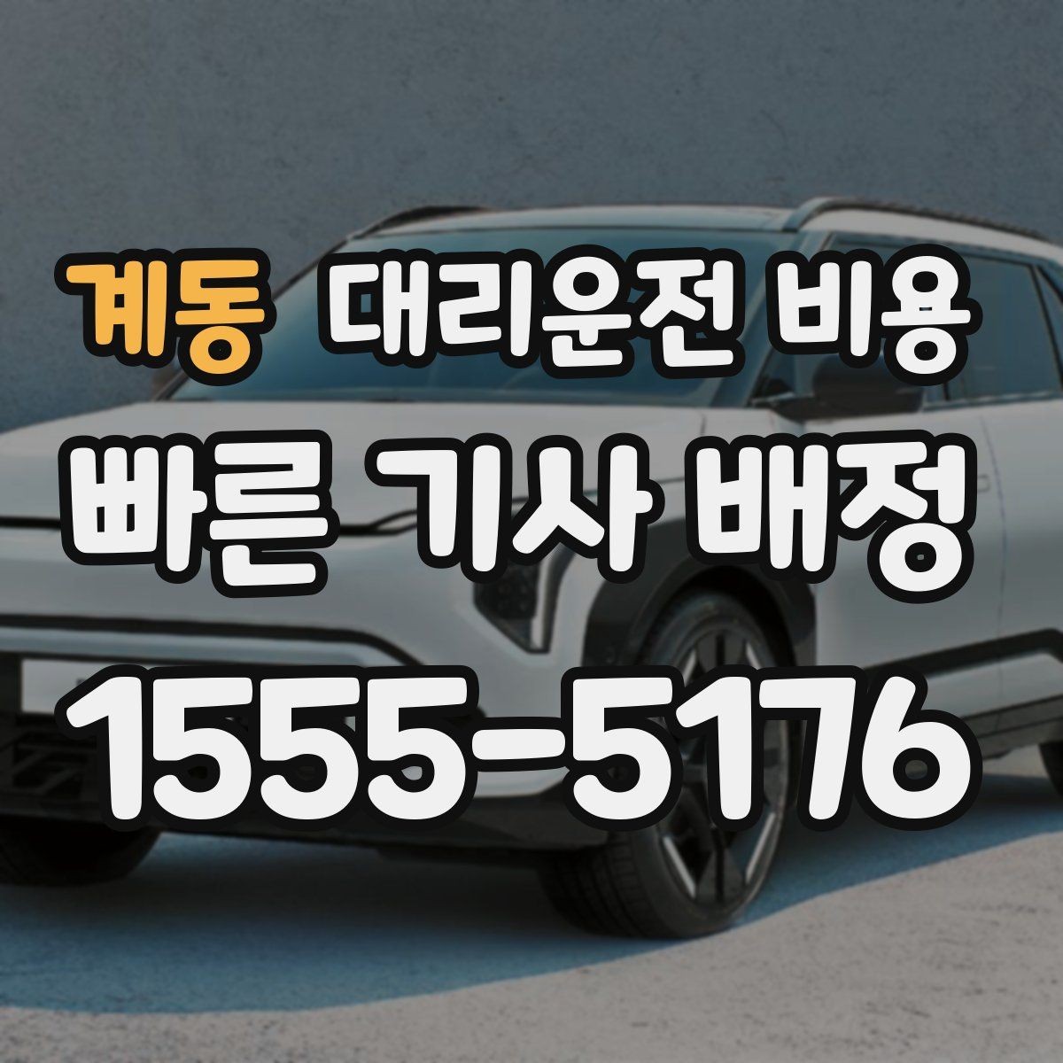 계동 대리운전 비용 장거리일수록 출발 전 합의가 좋습니다