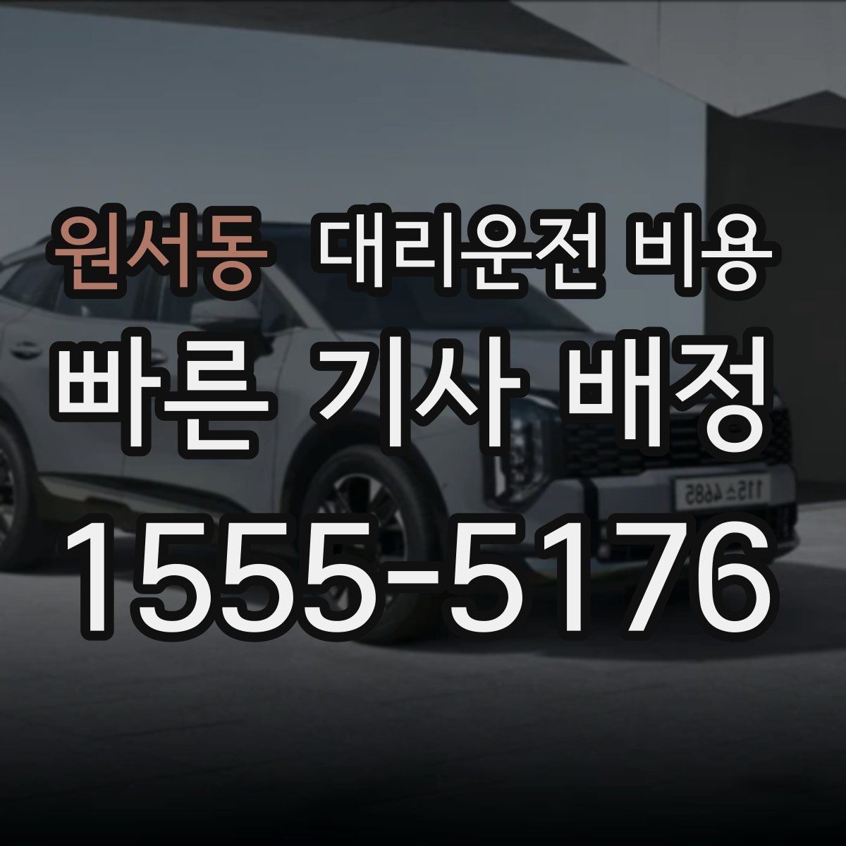 원서동 대리운전 비용 확인이 먼저인 이유