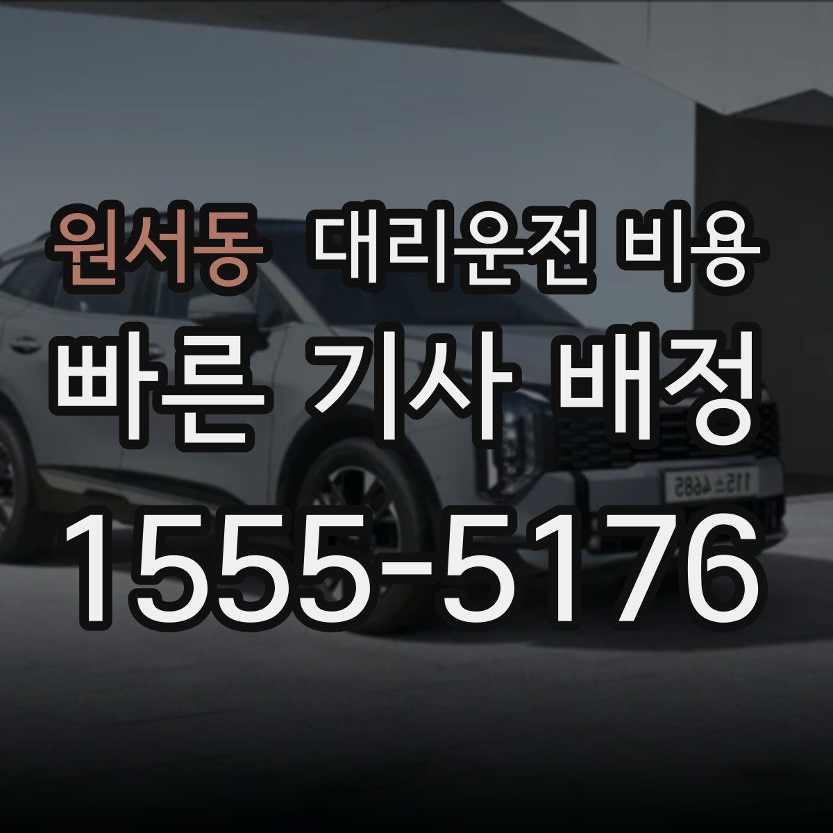 원서동 대리운전