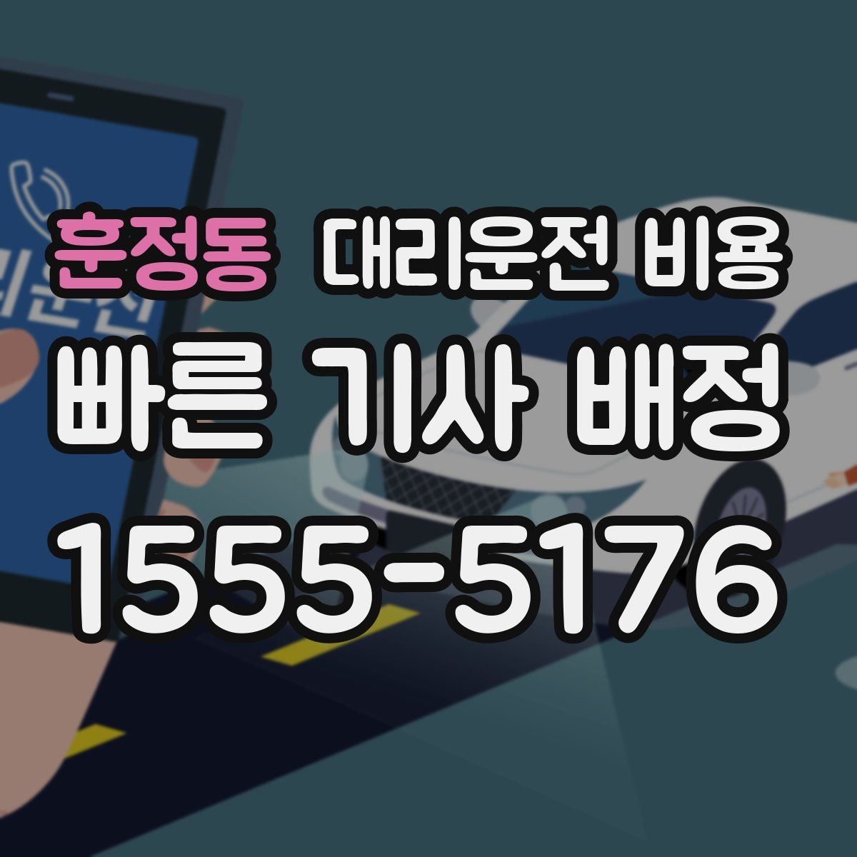 훈정동 대리운전