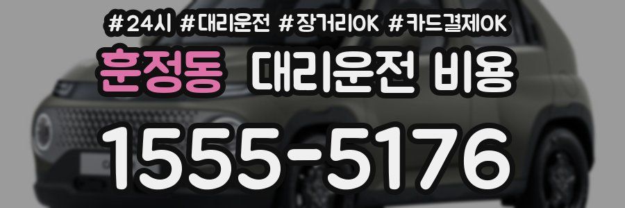 훈정동 대리운전 비용