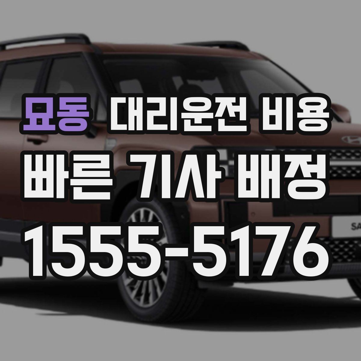 묘동 대리운전 비용 도심 정체 시간에 문의하면 좋은 것