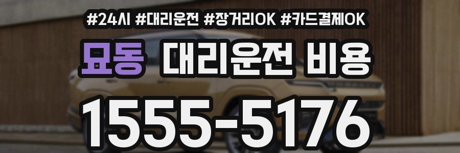 묘동 대리운전 비용